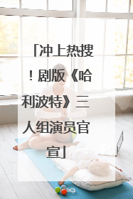 冲上热搜！剧版《哈利波特》三人组演员官宣