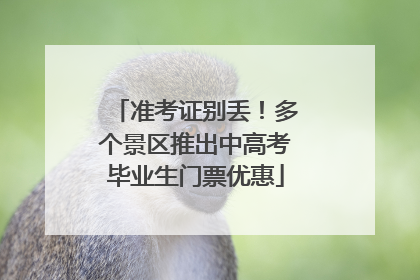 准考证别丢！多个景区推出中高考毕业生门票优惠