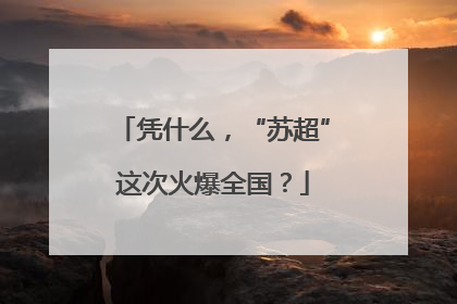 凭什么，“苏超”这次火爆全国？