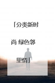 分类新时尚 绿色邻里情