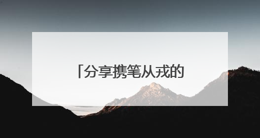 分享携笔从戎的热血青春！五位军校形象代言人将空降国防科大