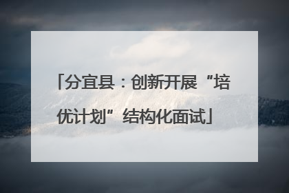 分宜县：创新开展“培优计划”结构化面试