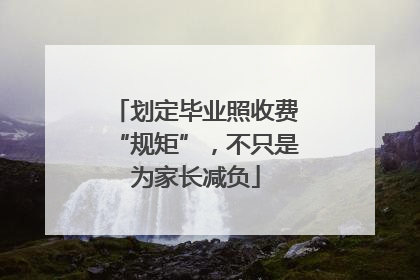划定毕业照收费“规矩”，不只是为家长减负