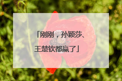 刚刚，孙颖莎、王楚钦都赢了