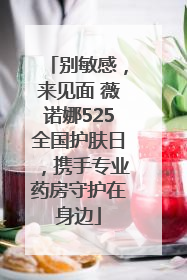 别敏感，来见面 薇诺娜525全国护肤日，携手专业药房守护在身边