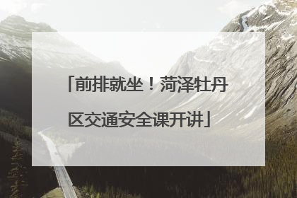 前排就坐！菏泽牡丹区交通安全课开讲