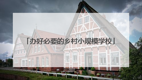 办好必要的乡村小规模学校
