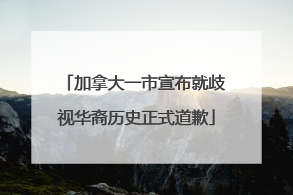 加拿大一市宣布就歧视华裔历史正式道歉
