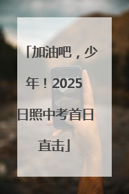 加油吧，少年！2025日照中考首日直击