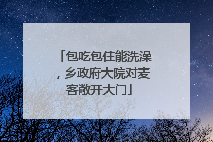 包吃包住能洗澡，乡政府大院对麦客敞开大门