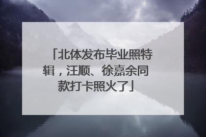 北体发布毕业照特辑，汪顺、徐嘉余同款打卡照火了