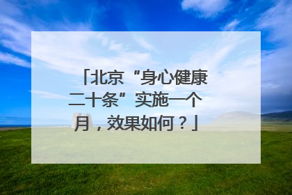 北京“身心健康二十条”实施一个月，效果如何？
