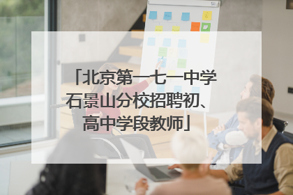 北京第一七一中学石景山分校招聘初、高中学段教师
