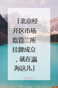 北京经开区市场监管二所挂牌成立，就在瀛海这儿