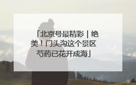 北京号最精彩｜绝美！门头沟这个景区芍药已花开成海