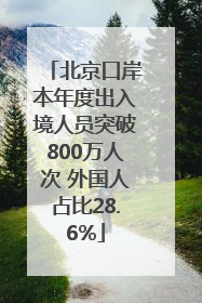 北京口岸本年度出入境人员突破800万人次 外国人占比28.6%