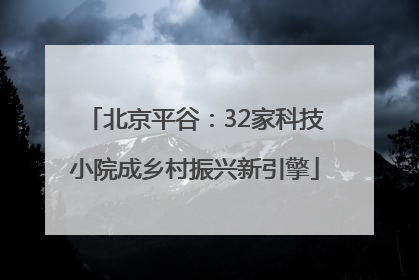 北京平谷：32家科技小院成乡村振兴新引擎