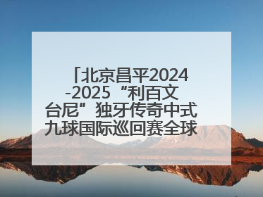 北京昌平2024-2025“利百文台尼”独牙传奇中式九球国际巡回赛全球总决赛举行