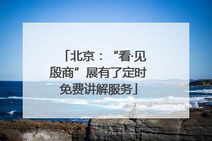 北京：“看·见殷商”展有了定时免费讲解服务