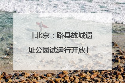 北京：路县故城遗址公园试运行开放