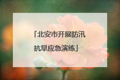 北安市开展防汛抗旱应急演练
