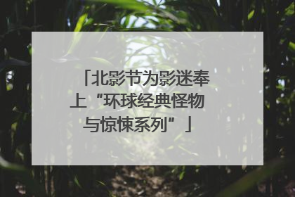 北影节为影迷奉上“环球经典怪物与惊悚系列”