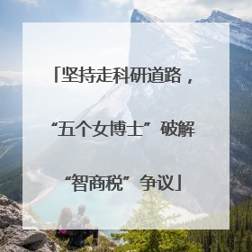 坚持走科研道路，“五个女博士”破解“智商税”争议