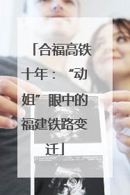合福高铁十年：“动姐”眼中的福建铁路变迁
