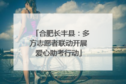合肥长丰县：多方志愿者联动开展爱心助考行动