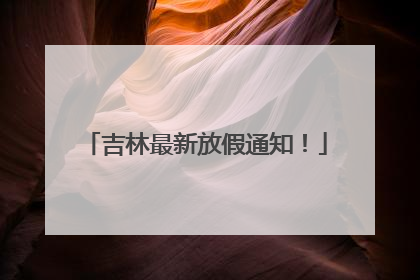 吉林最新放假通知！