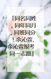 同名同姓，同年同月，同班同分！余沁萱、余沁萱报考同一志愿