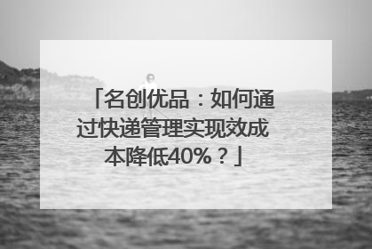名创优品：如何通过快递管理实现效成本降低40%？