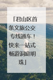 君山区首条文旅公交专线通车！快来一站式畅游洞庭明珠