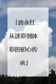 唐永红：从迷彩到体彩的初心传承
