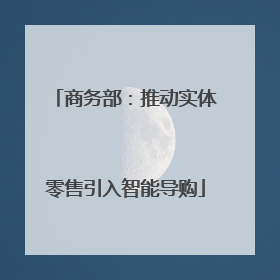 商务部：推动实体零售引入智能导购