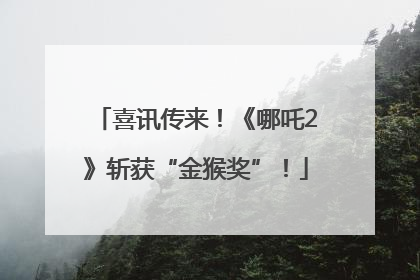 喜讯传来！《哪吒2》斩获“金猴奖”！