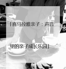 喜马拉雅亲子：声音里的亲子成长乐园