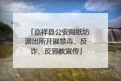 嘉祥县公安局纸坊派出所开展禁毒、反诈、反邪教宣传