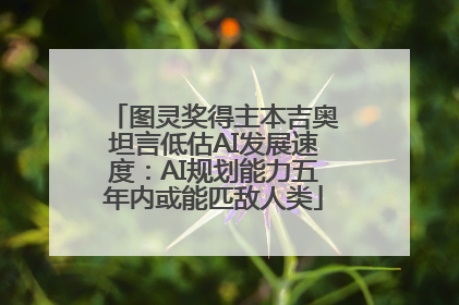 图灵奖得主本吉奥坦言低估AI发展速度：AI规划能力五年内或能匹敌人类