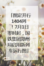 图定开行1404列！7月1日零时起，国铁集团郑州局启用新列车运行图