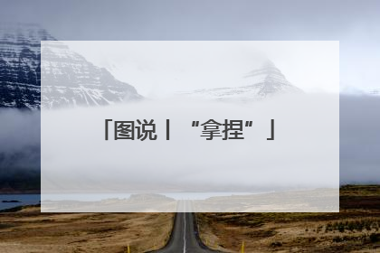 图说丨“拿捏”