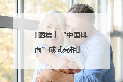 图集︱“中国排面”威武亮相