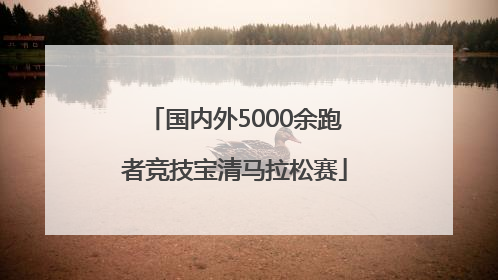 国内外5000余跑者竞技宝清马拉松赛