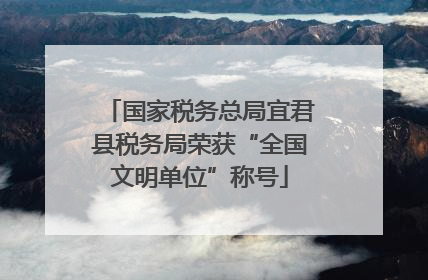 国家税务总局宜君县税务局荣获“全国文明单位”称号