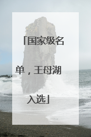 国家级名单，王母湖入选