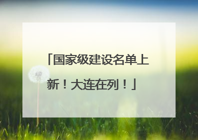 国家级建设名单上新！大连在列！
