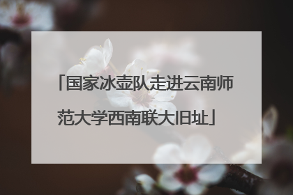 国家冰壶队走进云南师范大学西南联大旧址
