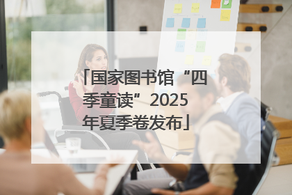 国家图书馆“四季童读”2025年夏季卷发布