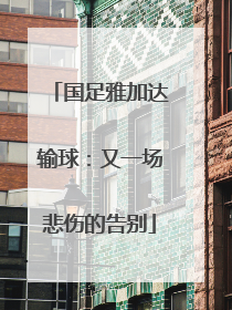 国足雅加达输球：又一场悲伤的告别