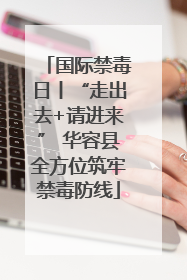 国际禁毒日丨“走出去+请进来” 华容县全方位筑牢禁毒防线